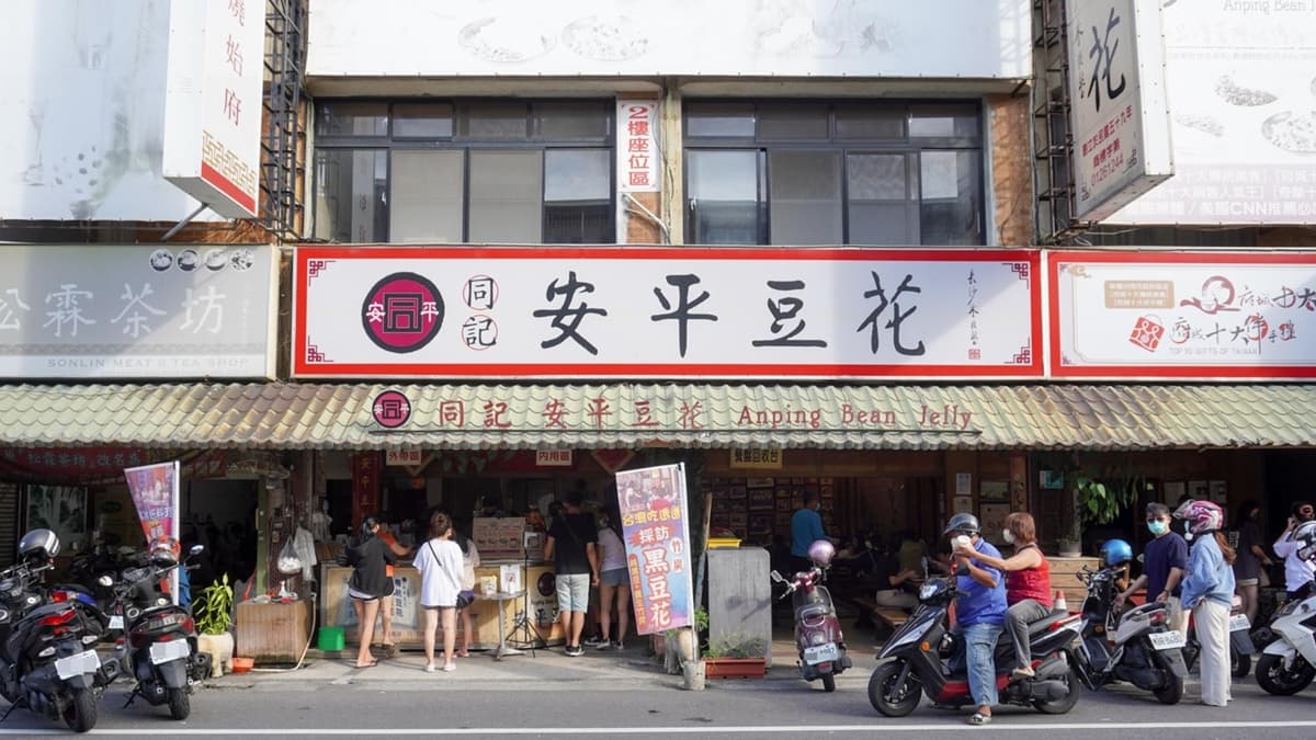 「同記安平豆花」是開業五十多年的老店。（圖片來源：猴子【東】遊記）