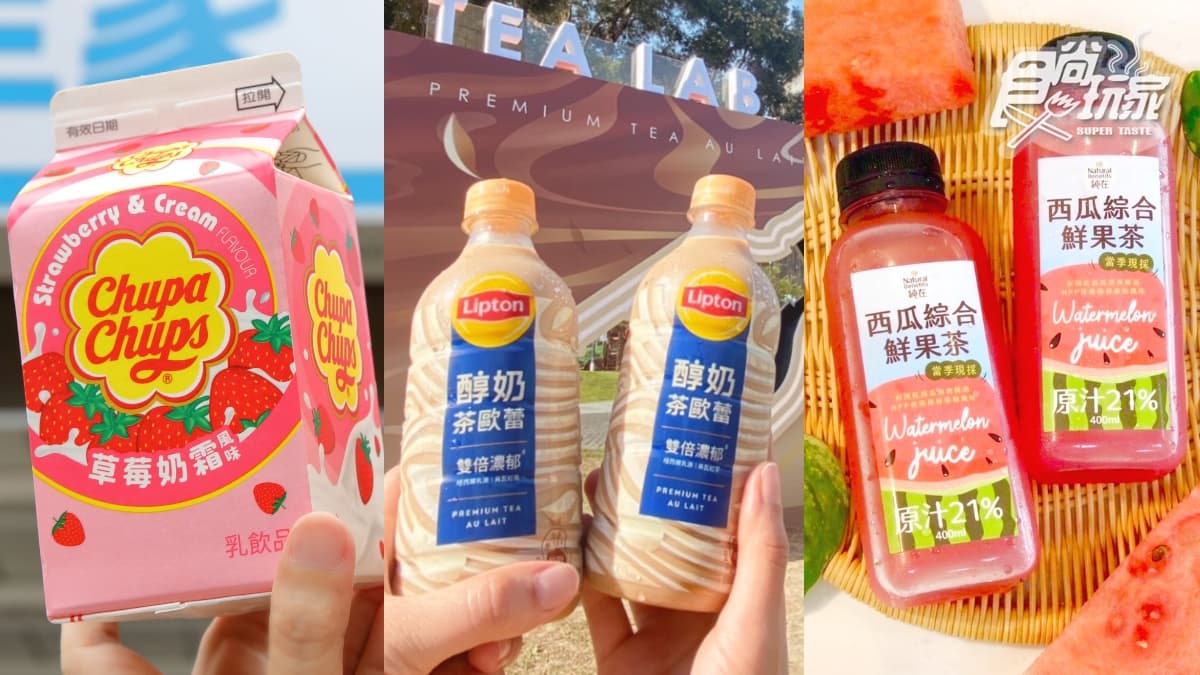 立頓雙倍奶茶免費喝！超商５大新飲品：7-11阜杭豆漿、全家加倍佳草莓牛奶