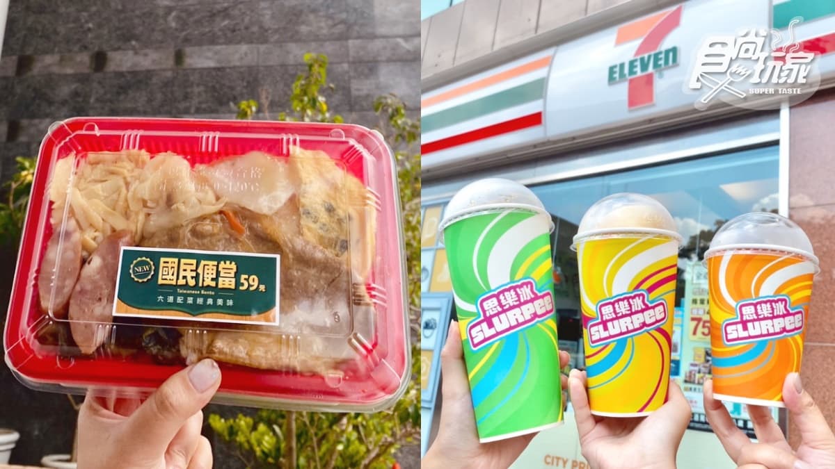小七免費送百個「國民便當」！7-11復古便當限量吃＋思樂冰３口味、容量全台喝