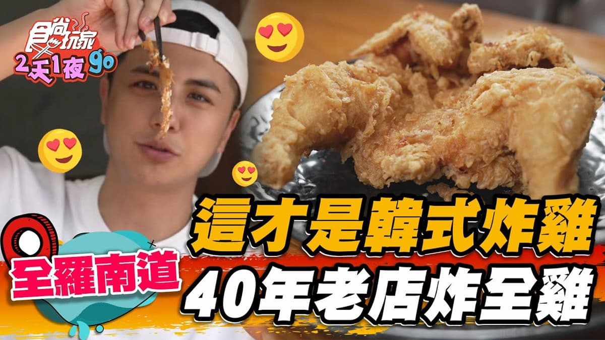 排１小時也要吃！在地飄香40年「韓式炸全雞」，酥脆外皮＋特製蒜味醬超過癮