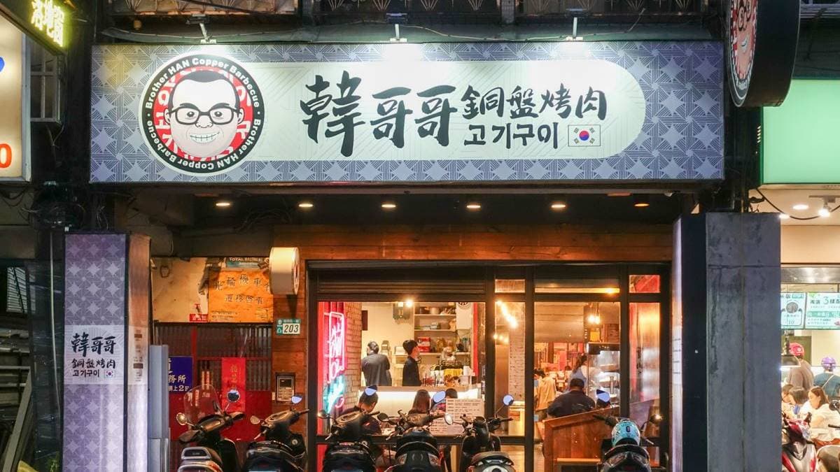 新莊小有名氣的「韓哥哥銅盤烤肉」位於復興路，鄰近新莊體育館。（圖片來源：艾莉絲愛旅行）
