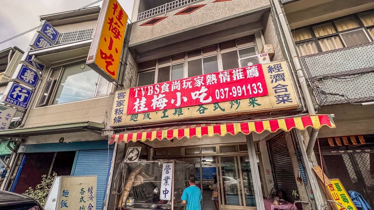 「桂梅小吃」位在苗栗大湖鄉南昌路上。（圖片來源：大手牽小手玩樂趣）