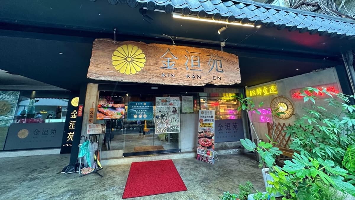 「金洹苑」位在台北大安區延吉街，距離捷運國父紀念館站１號出口步行約３分鐘。（圖片來源：痴吃的玩）