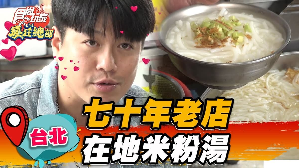 飄香台北70年！「市場米粉湯」各大媒體都朝聖，豬骨高湯熬出精華超濃郁