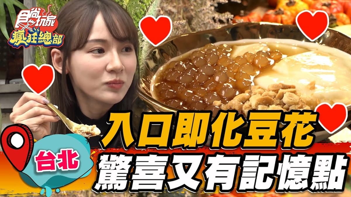 日籍老闆來台賣豆花!入口即化搭花生酥脆甜唰嘴,辣味噌口味別處吃不到