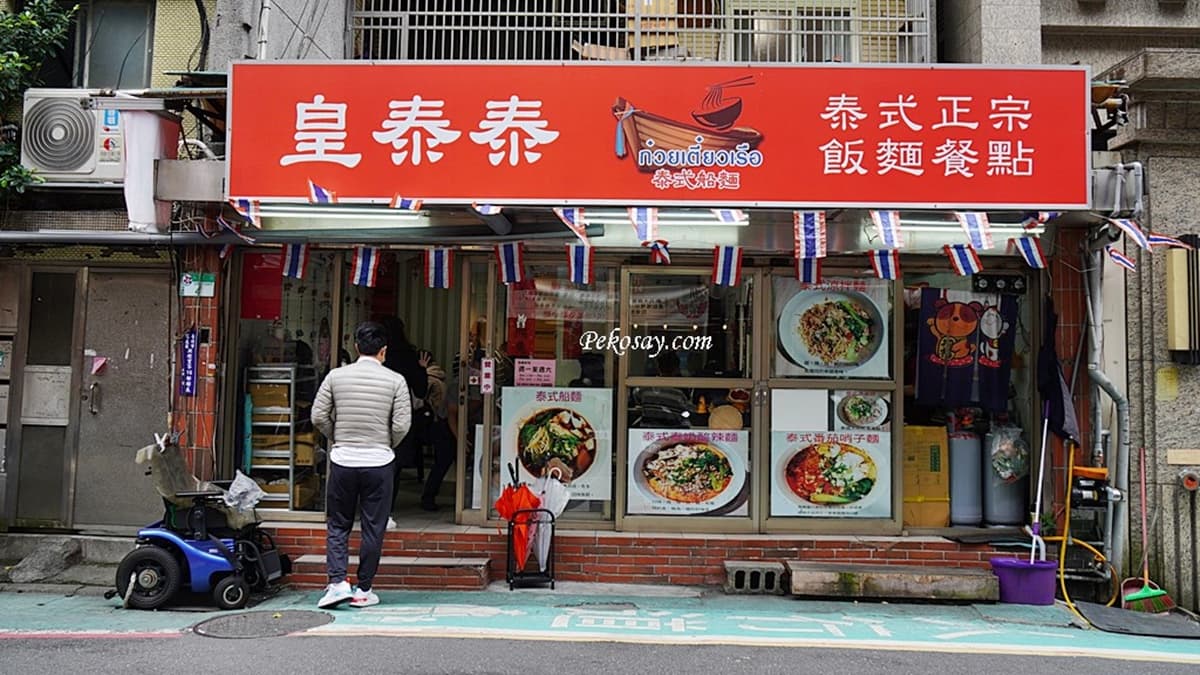 「皇泰泰泰式船麵」老闆是泰國人，店裡主打泰式船麵。（圖片來源：PEKO の Simple Life）