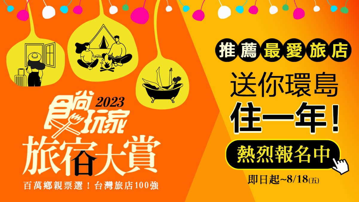 只剩１週！免費環島住１年，食尚玩家「2023旅宿大賞」募集倒數，投票狂送住宿券