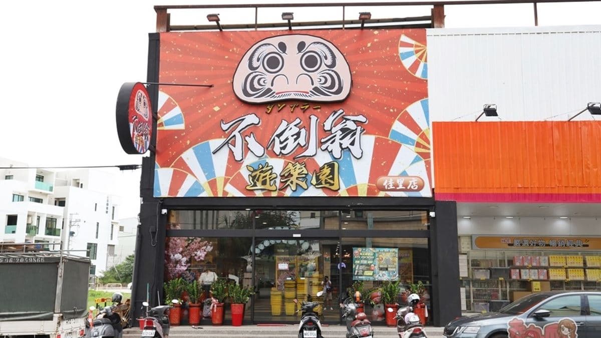 「不倒翁遊樂園」位在台南佳里區中山路上。（圖片來源：熱血玩台南。跳躍新世界）