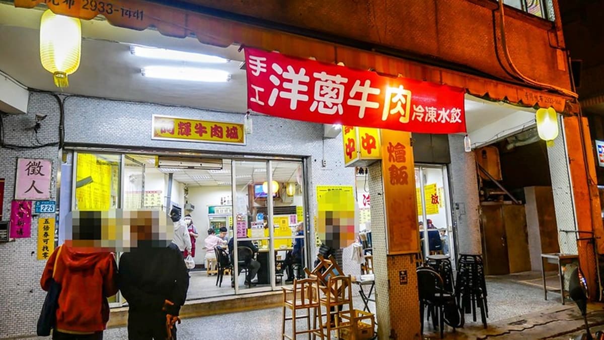 「阿輝牛肉城」位於新店中興路三段，就在捷運大坪林站５號出口不遠處。（圖片來源：鄉民食堂）