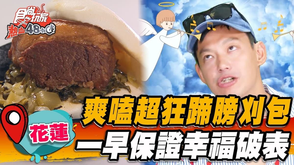 在地超夯大分量早餐!祖傳祕醬「蹄膀刈包」一口咬不下,超厚粉漿蛋餅也必嘗
