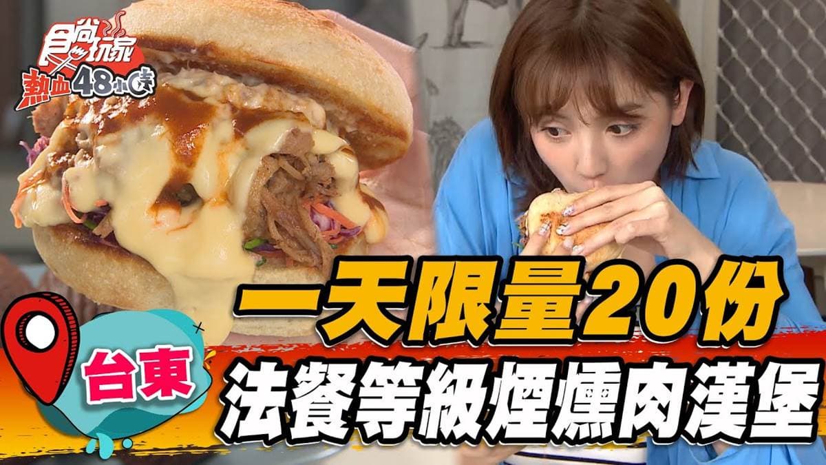 晚來買不到！超限量「燻肉漢堡」１天只賣20份，手撕豬肉＋起司瀑布太銷魂