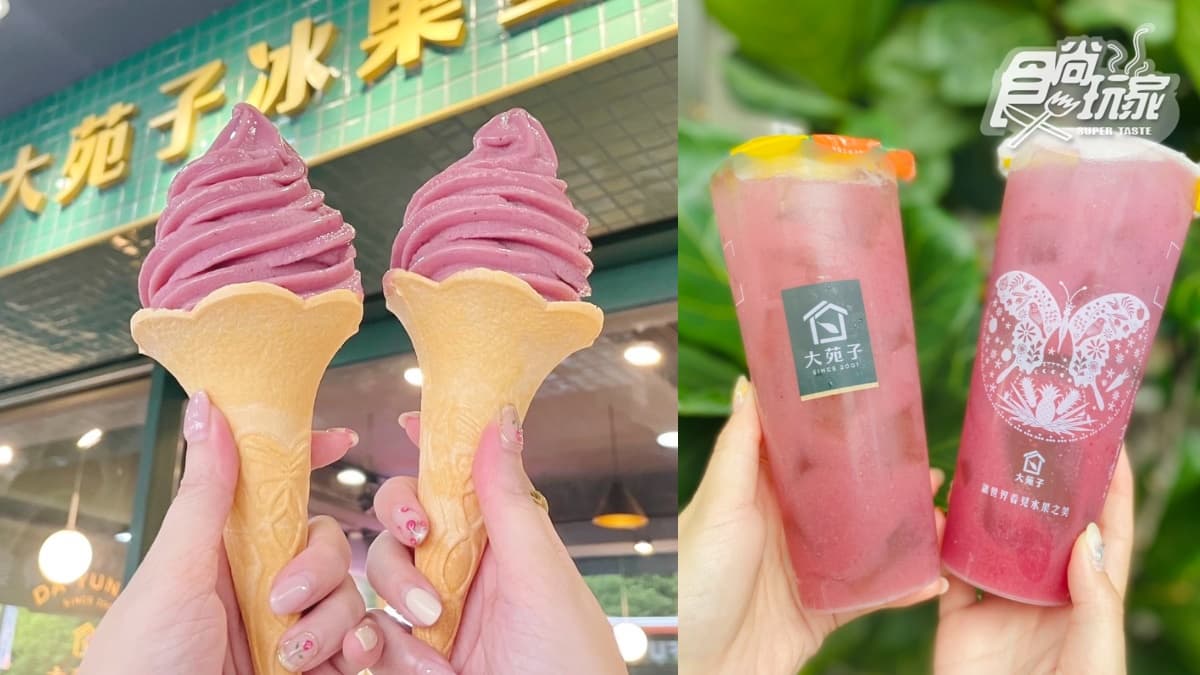 大苑子「葡萄玫瑰霜淇淋」獨家吃！２大葡萄手搖飲回歸，加愛玉、奶蓋都必喝