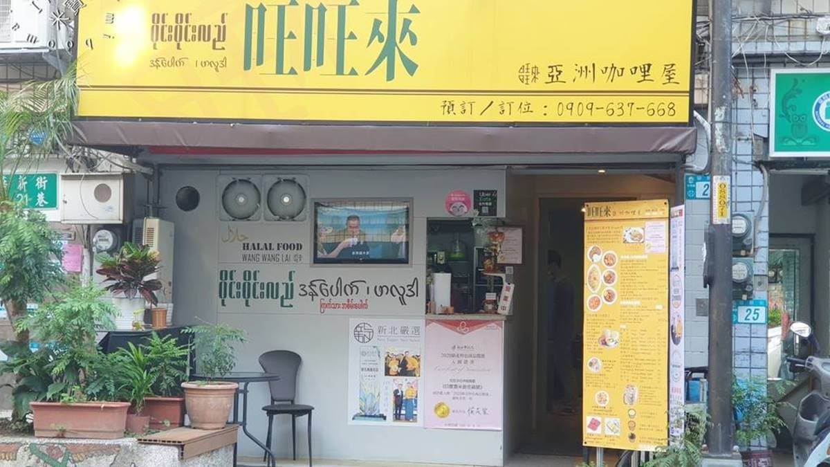 「旺旺來亞洲咖哩屋」 是新北中和華新街後期新開的店家。（圖片來源：米寶麻幸福滿載）
