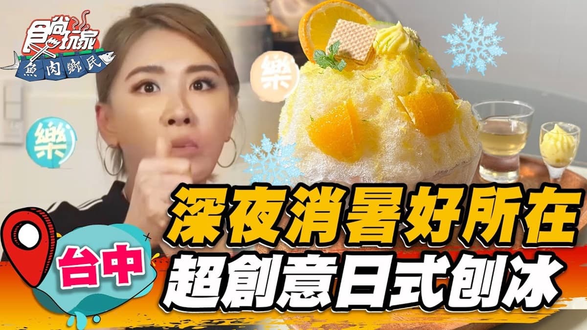深夜也能吃！台中「日式冰店」復古50年代風超好拍，刨冰＋果凍酸甜唰嘴