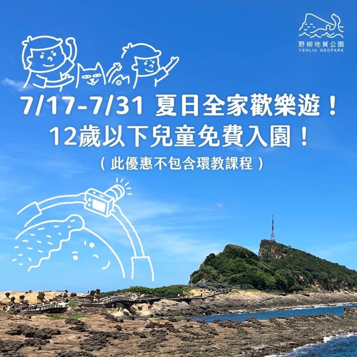 倒數8天快衝!新北野柳公園推12歲以下「免費入園」,限定新展區8月登場 倒數8天快衝!新北野柳公園推12歲以下「免費入園」,限定新展區8月登場