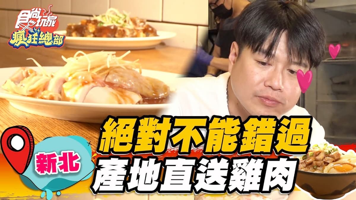 在地排隊名店!永和「最嫩雞肉飯」產地直送超新鮮,必搭招牌辣拌麵一吃上癮