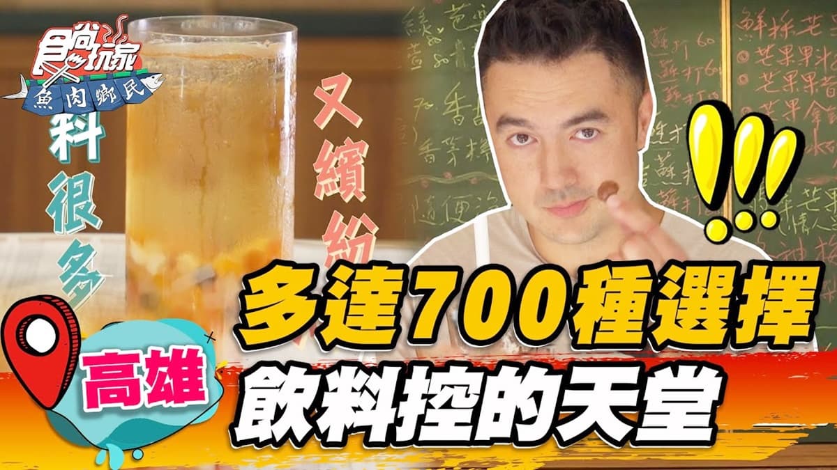 選擇障礙不要來！高雄「手搖飲老店」品項多達700種，多種配料隨你選CP值爆表