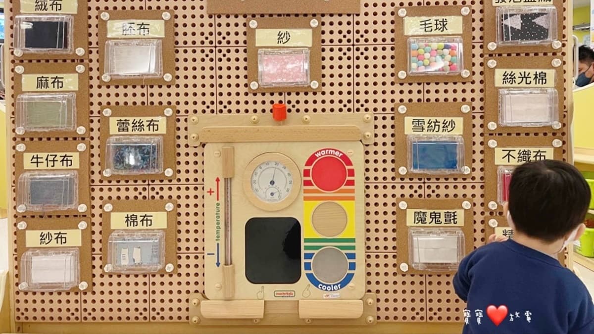 這麼完整的觸摸牆我還是第一次看到，非常適合小小孩。（圖片來源：寶寶❤放電）