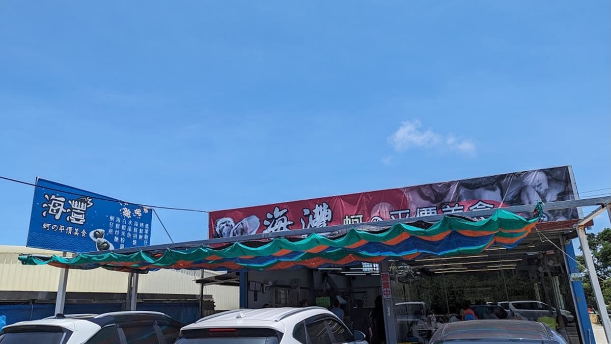「海灃蚵の平價美食」就在往東石漁人碼頭的路邊，設有停車場很方便。（圖片來源：假日農夫愛趴趴照）