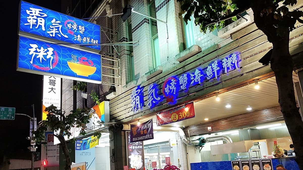 「霸氣螃蟹海鮮粥」位在漢口路四段，是台中有名的宵夜美食。（圖片來源：商妮吃喝遊樂）