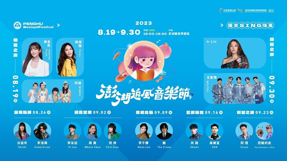 「2023澎湖追風音樂節」08/19活動開跑，夏天嗨翻澎湖