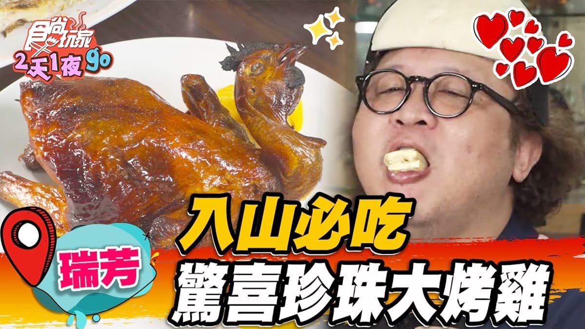 美景配美食！「百萬景觀餐廳」藏九份山林，必點「珍珠烤雞」炭香濃郁超唰嘴