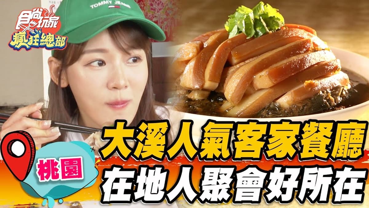 聚會首選！桃園「金牌客家菜」在地飄香30年，「梅干扣肉」薄嫩Q彈老饕必點