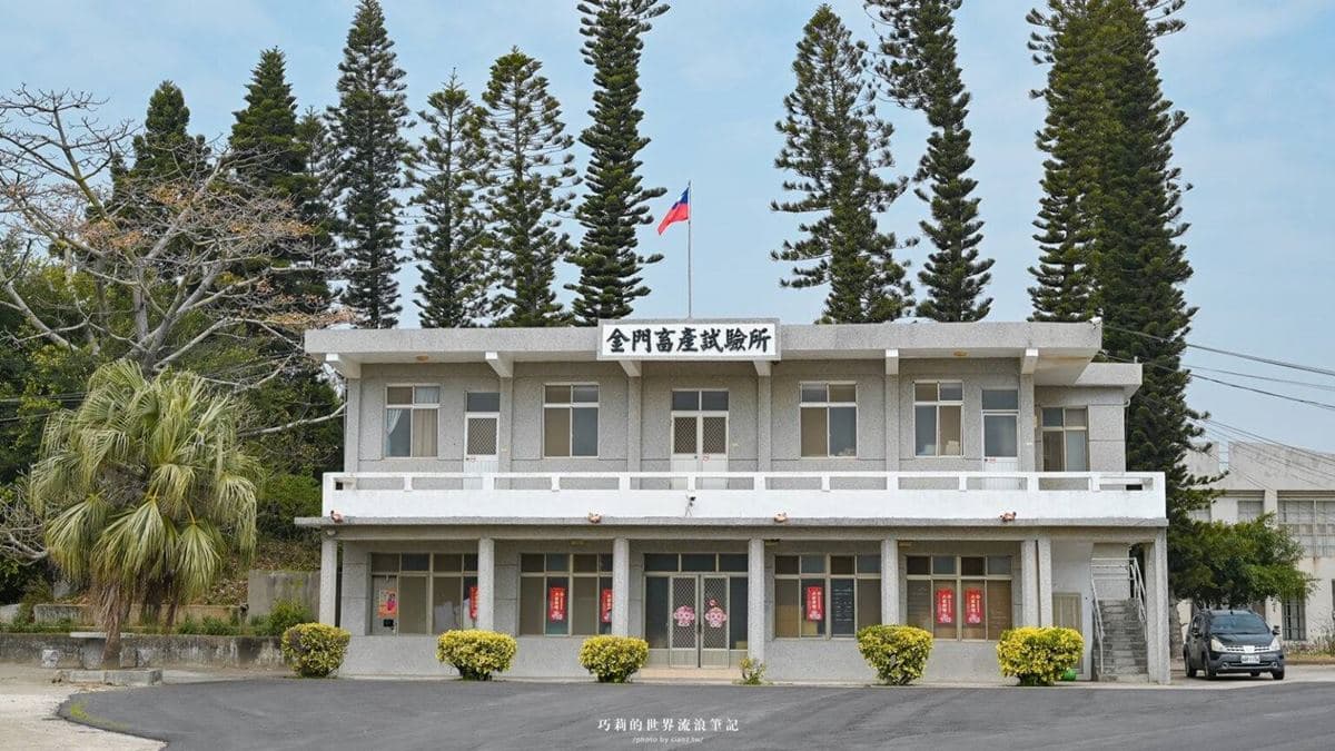 「金門縣畜產試驗所」位於金湖鎮惠民富康農莊。（圖片來源：巧莉的世界流浪筆記）