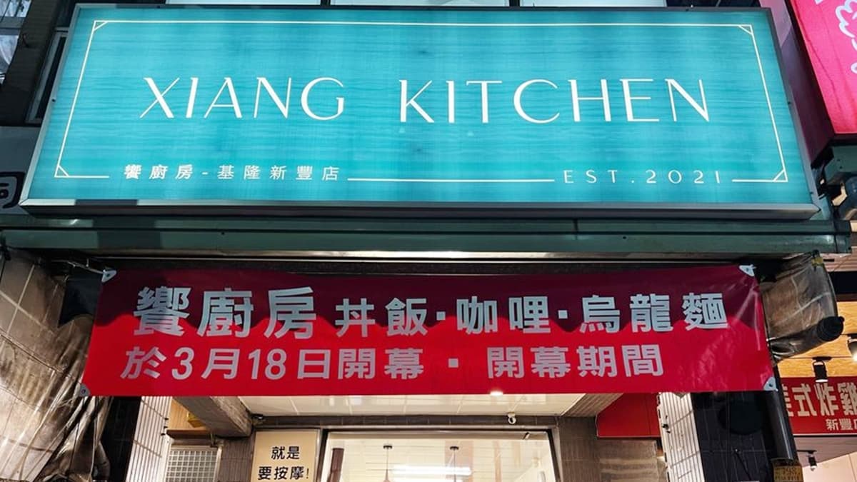 「饗廚房」位於基隆新豐街上，位置算是滿好找的。（圖片來源：跟著 Karen W. 品味人生）