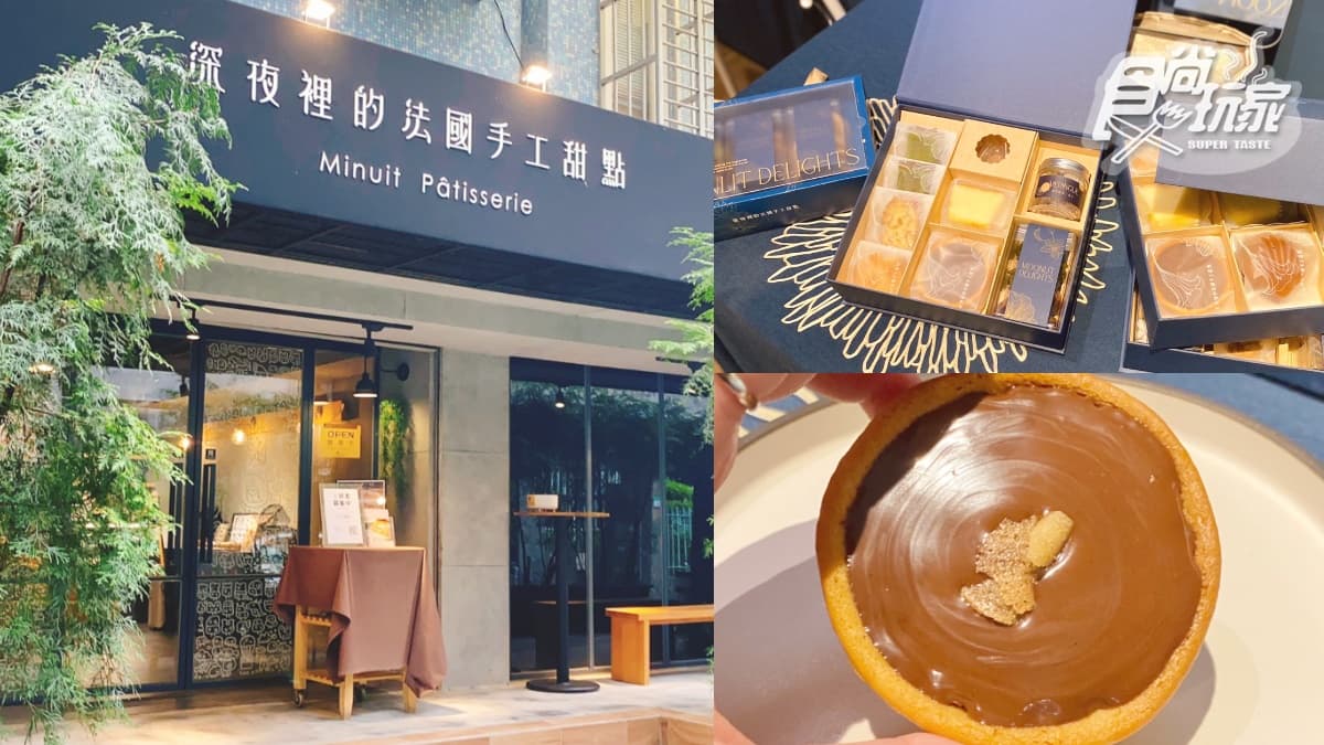 台北最難買的甜點！「深夜裡的法國手工甜點」3.0新店曝，中秋禮盒有巧克力塔