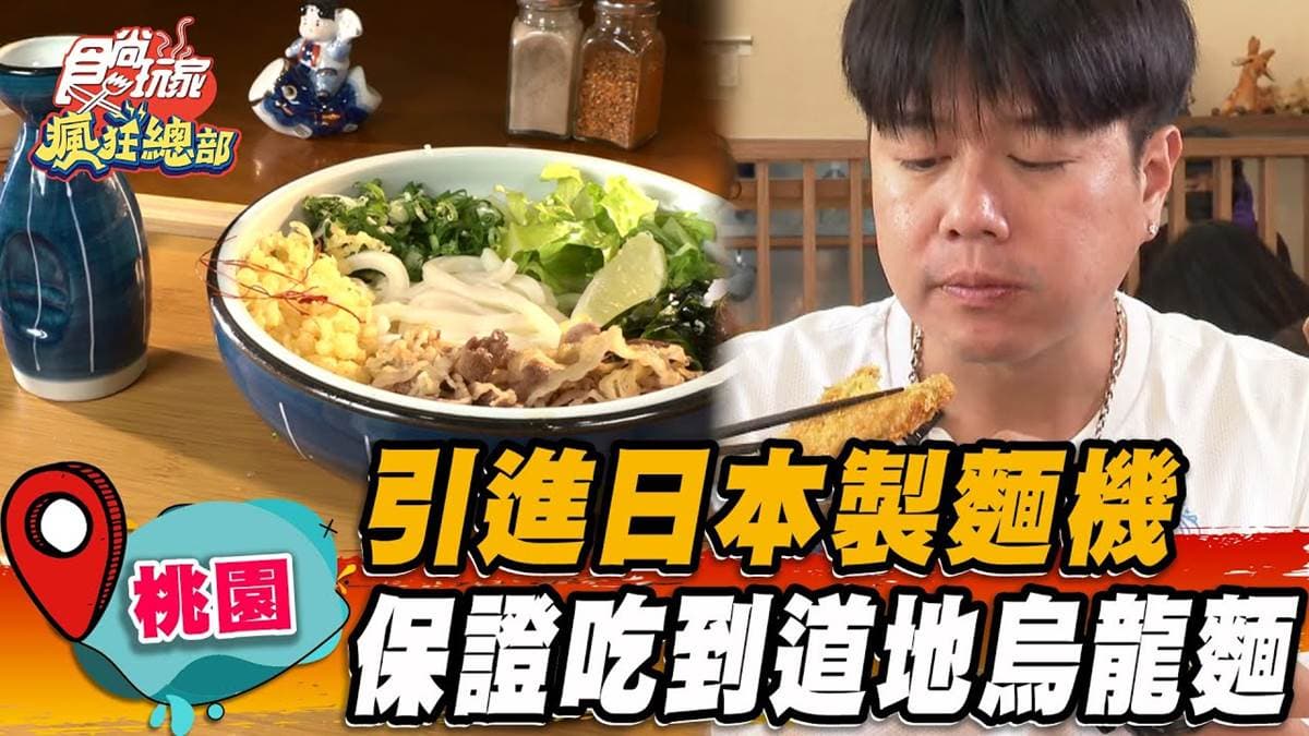 引進日本製麵機！「道地日式烏龍麵」在桃園，Q彈麵條＋沾麵醬汁太唰嘴