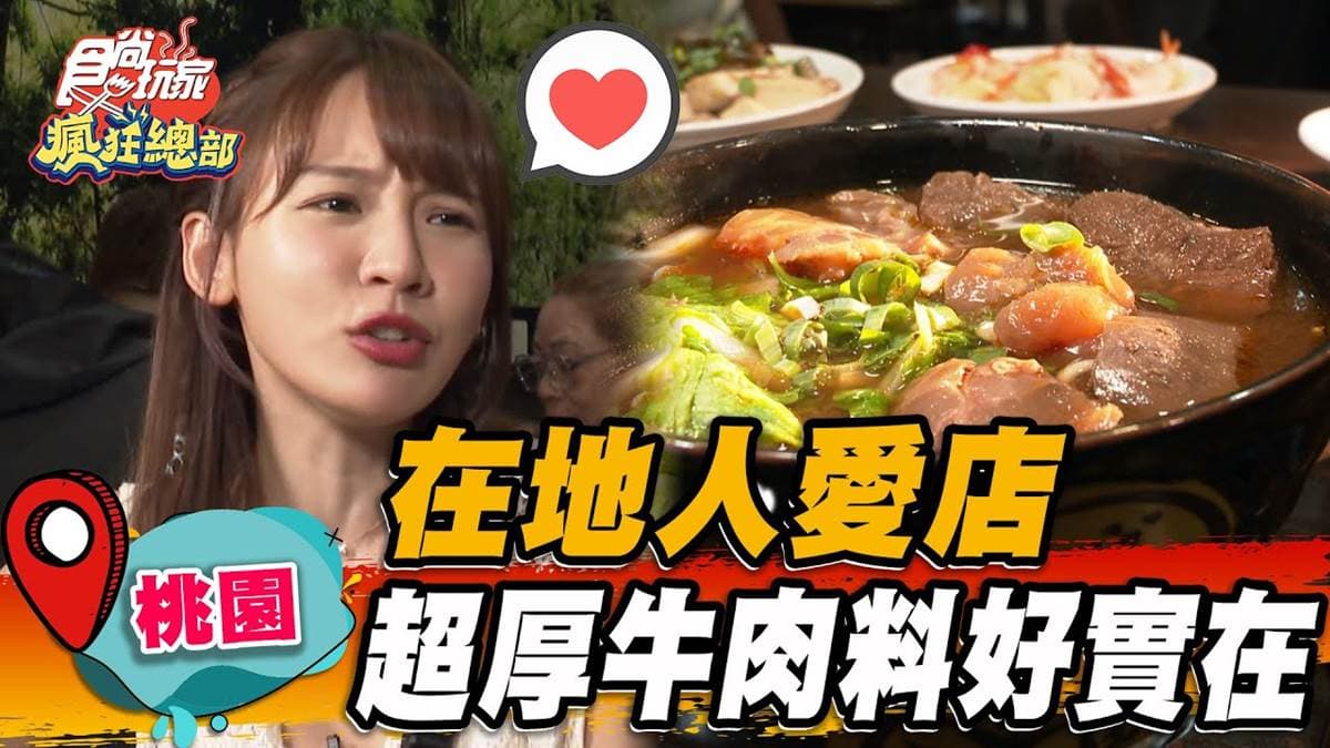 中壢人激推牛肉麵！內行必點紅燒蕃茄湯底，爽嗑大塊帶筋牛肉超過癮