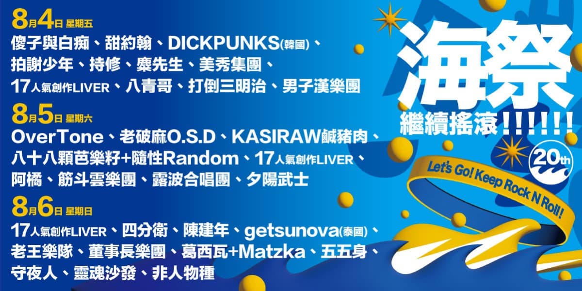 2023!新北市貢寮國際海洋音樂祭,繼續搖滾嗨翻福隆 2023!新北市貢寮國際海洋音樂祭,繼續搖滾嗨翻福隆