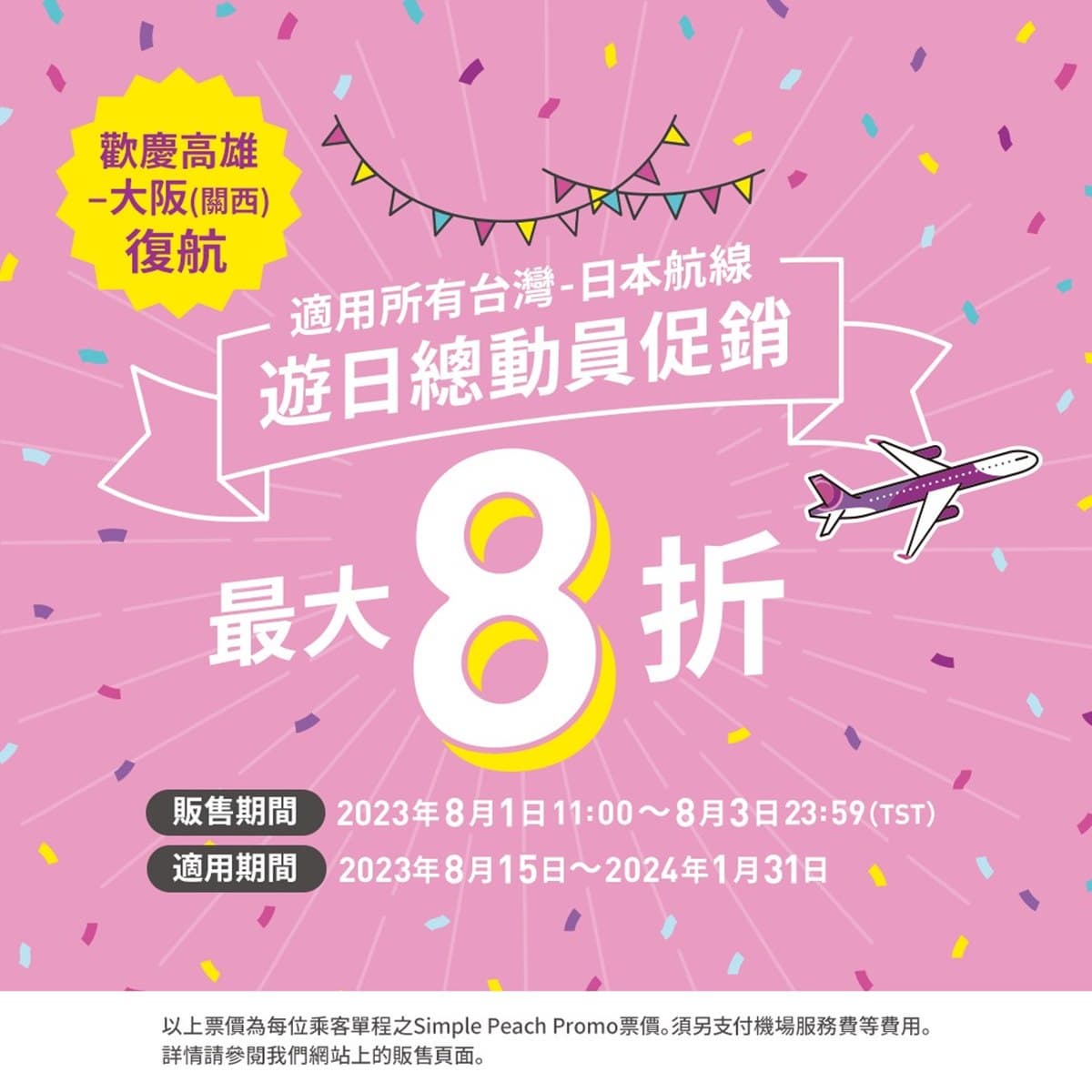 最低免3000元飛日本！樂桃航空航線促銷「只有３天」，加碼購票方式一次看