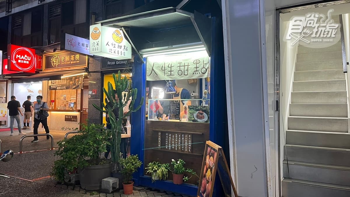 「人性甜點」位於台北市中正區的羅斯福路上。