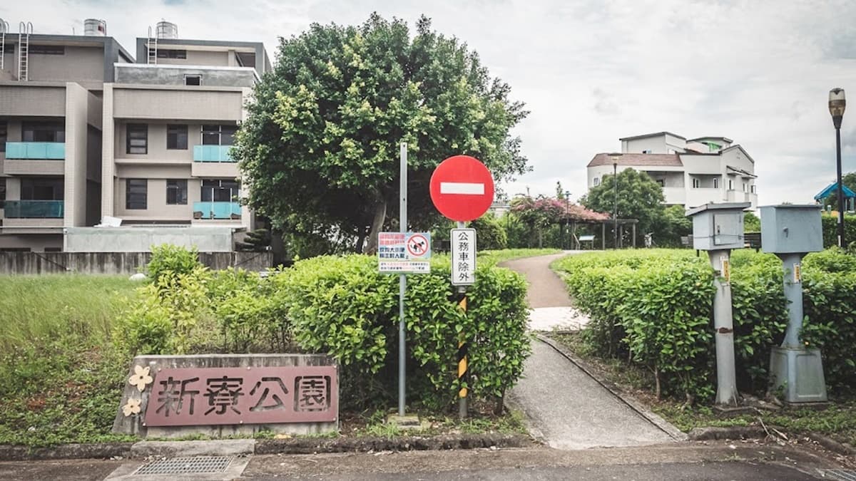 「新寮公園」是屬於「新寮休閒步道」裡的途中景點，是１座小公園。（圖片來源：是艾思，不是火拳）