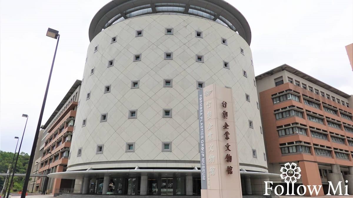 「台塑企業文物館」位在林口長庚旁的長庚大學裡面。（圖片來源：花洛米一起去玩耍）