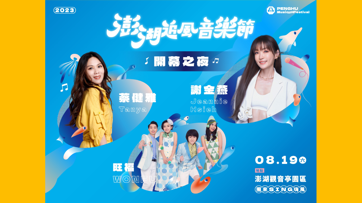 澎湖追風音樂節8/19登場，行前攻略、交通資訊大公開