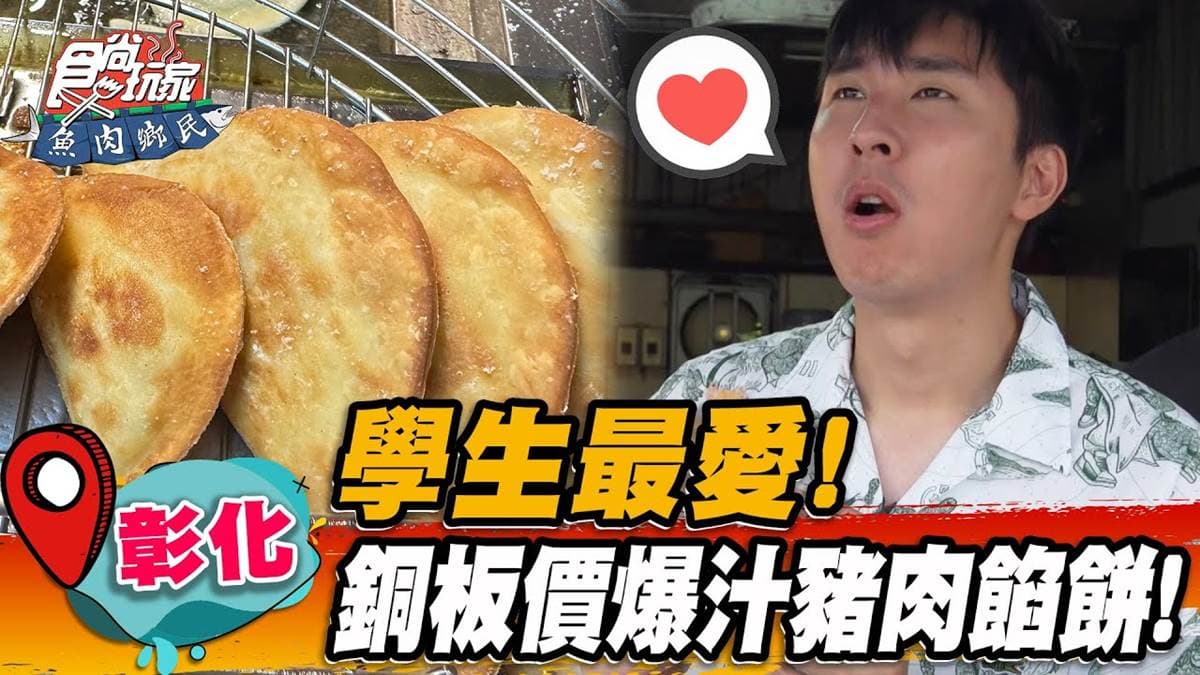 學生族最愛！彰化高CP值「爆汁餡餅」，酥脆口感＋胡椒香湯汁超唰嘴