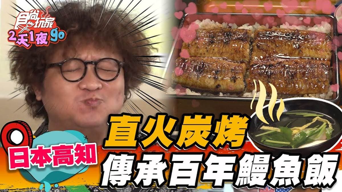 飄香一世紀！日本「直火炭烤鰻魚飯」焦香味超濃，魚皮沾滿獨門醬汁太下飯