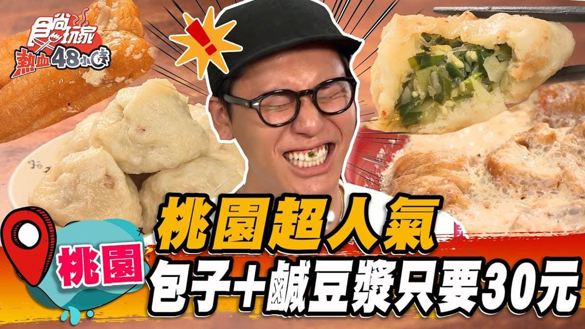 包子＋豆漿只要30元！桃園「高CP值早餐店」永遠在排隊，必點超扎實肉包