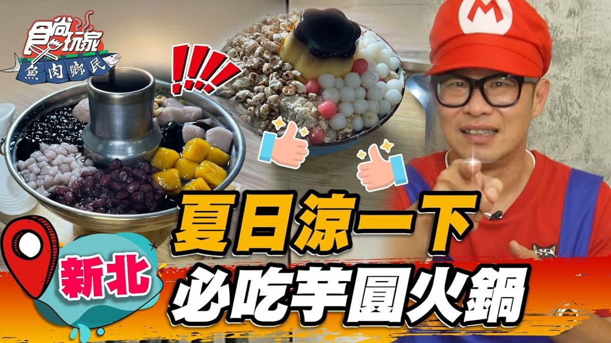 芋頭控暴動！超狂「芋圓火鍋」淋上芋泥牛奶太邪惡，搭Q彈珍珠、仙草更滿足
