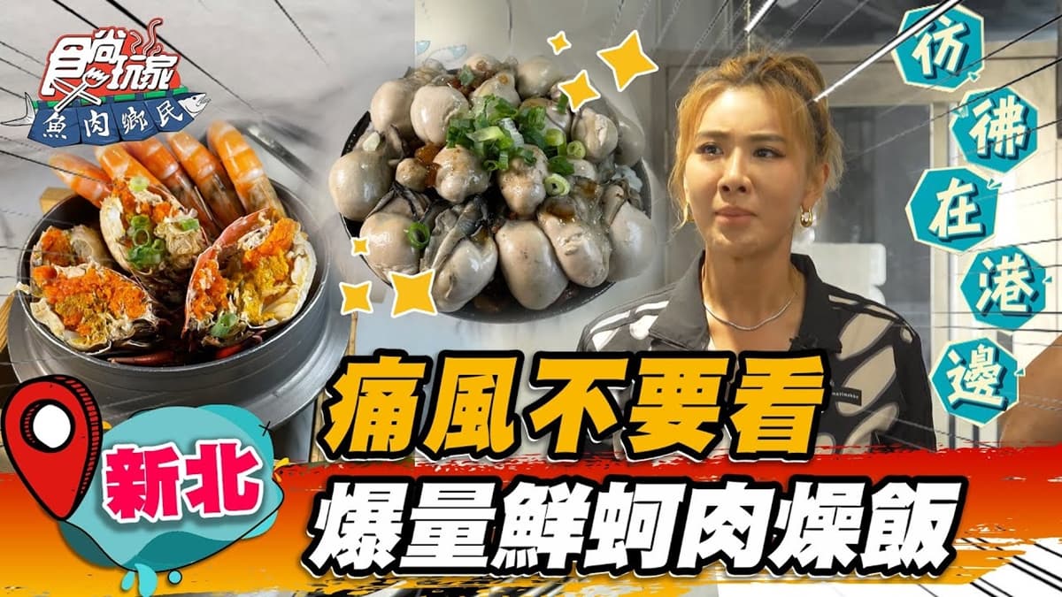 痛風者慎入！爆量「鮮蚵肉燥飯」東石直送超肥美，再嗑鮮美紅蟳一咬會爆蛋