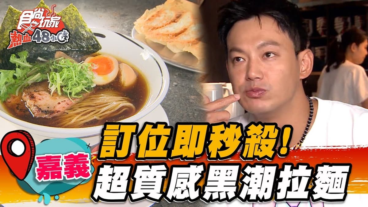 日籍主廚坐鎮！超人氣「黑潮拉麵」開放訂位即秒殺，醬油高湯＋叉燒濃郁噴香