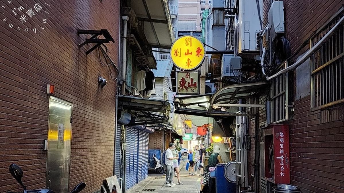 「劉山東牛肉麵」位於台北開封街一段巷弄內，是米其林必比登也推薦的店家。（圖片來源：米寶麻幸福滿載）