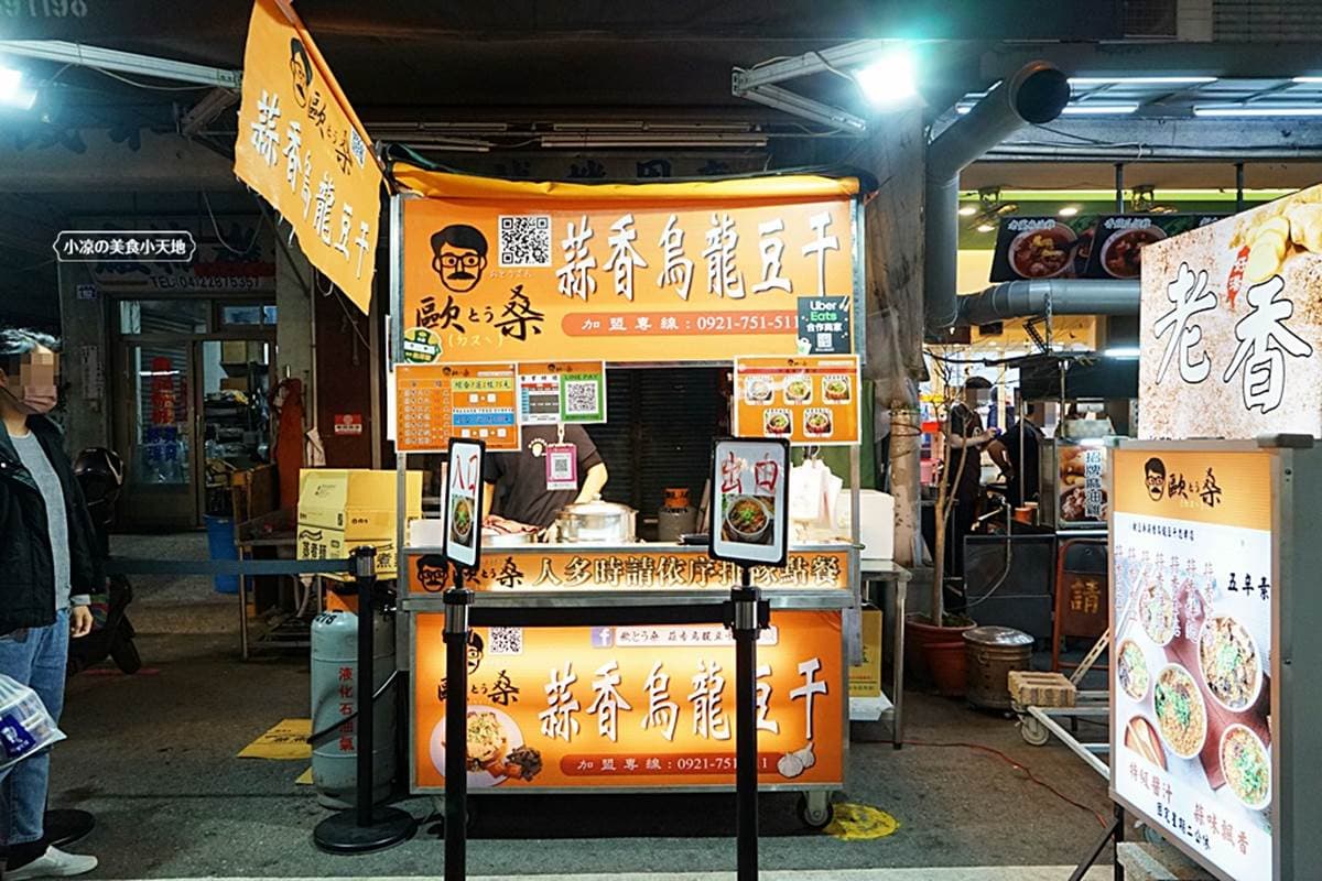 藏身忠孝夜市！現滷「爆汁豆干」吸飽蔥蒜祕醬超唰嘴，必搭蒜味拌麵更飽足
