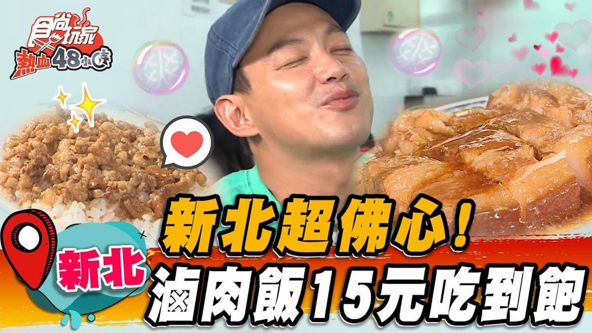 滷肉飯15元太佛心！板橋「高CP值美食」小資最愛，黑胡椒＋洋蔥醬香超下飯