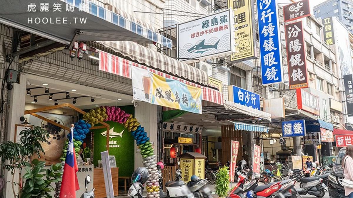 「綠島鯊綠豆沙牛奶專賣店」是瑞豐夜市附近很受歡迎的飲料店。（圖片來源：虎麗笑嗨嗨）