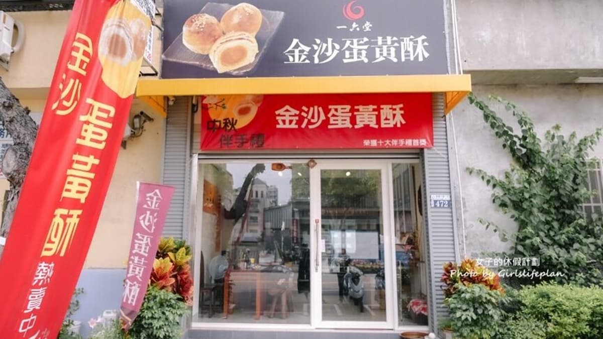 「一六堂」創立於1975年，是台中飄香了半世紀的老餅店。（圖片來源：女子的休假計劃）