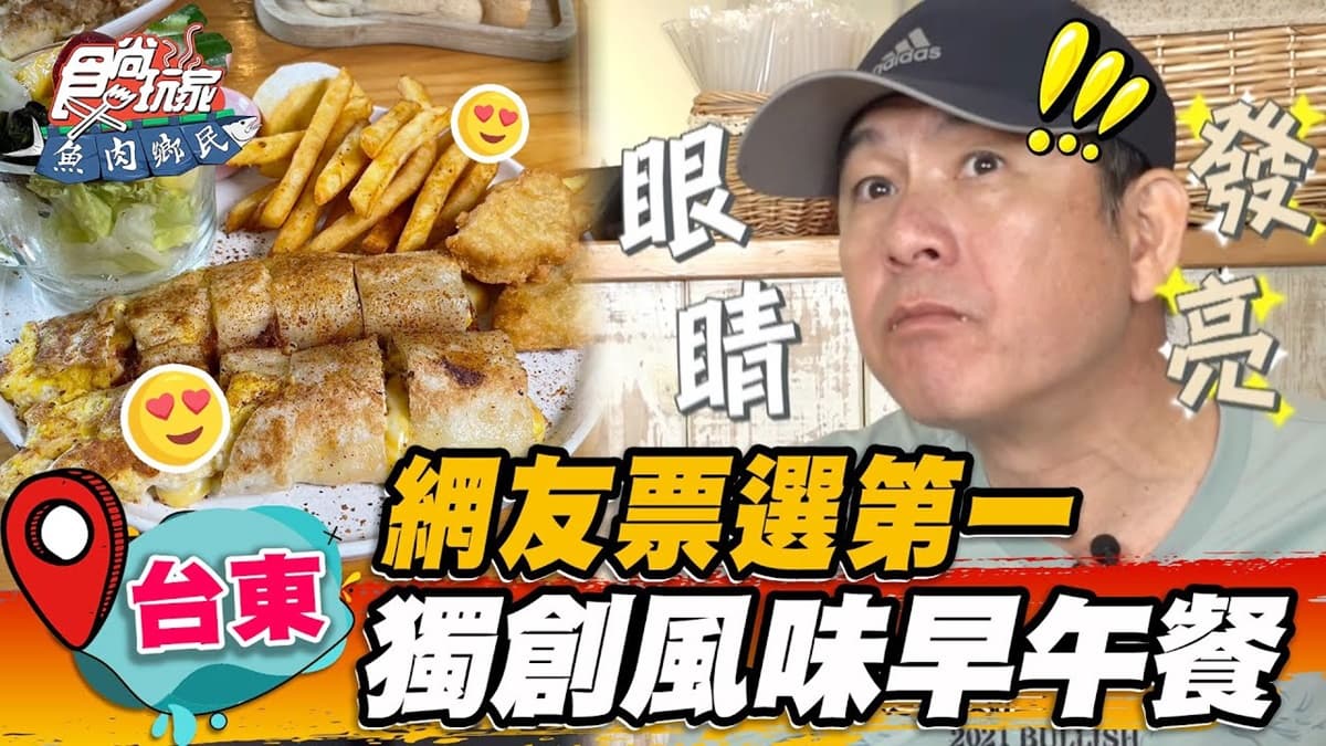 鄉民票選「台東第一早午餐」！必點大分量披薩蛋餅，內夾爆量起司超欠吃